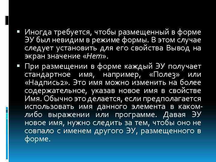  Иногда требуется, чтобы размещенный в форме ЭУ был невидим в режиме формы. В