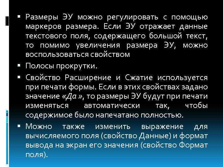  Размеры ЭУ можно регулировать с помощью маркеров размера. Если ЭУ отражает данные текстового