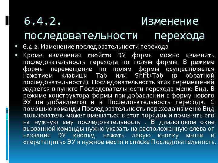 6. 4. 2. Изменение последовательности перехода Кроме изменения свойств ЭУ формы можно изменить последовательность