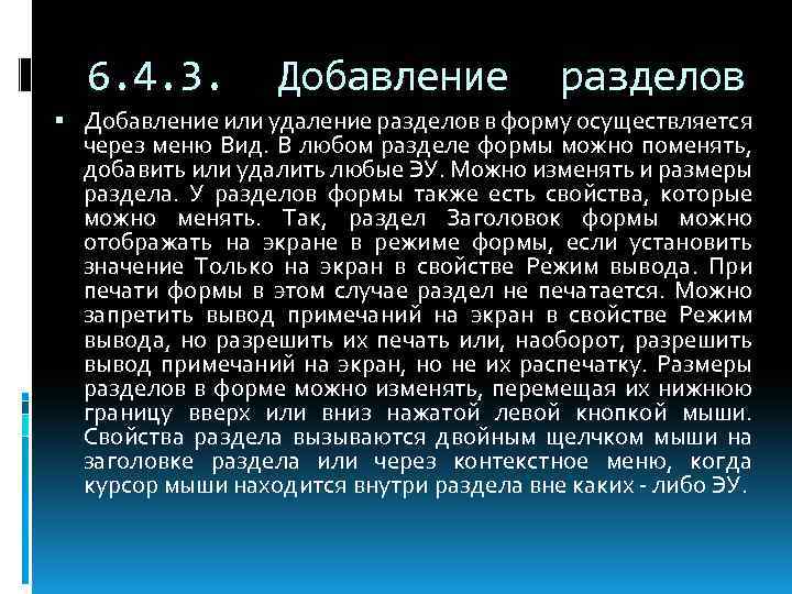 6. 4. 3. Добавление разделов Добавление или удаление разделов в форму осуществляется через меню