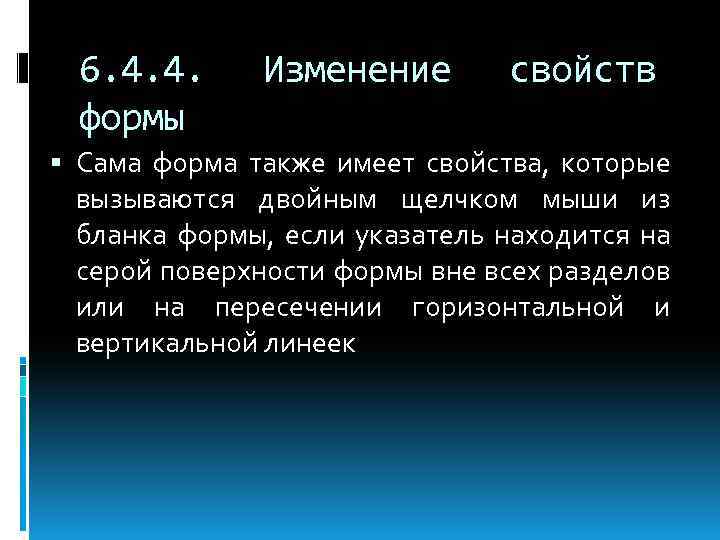 6. 4. 4. формы Изменение свойств Сама форма также имеет свойства, которые вызываются двойным