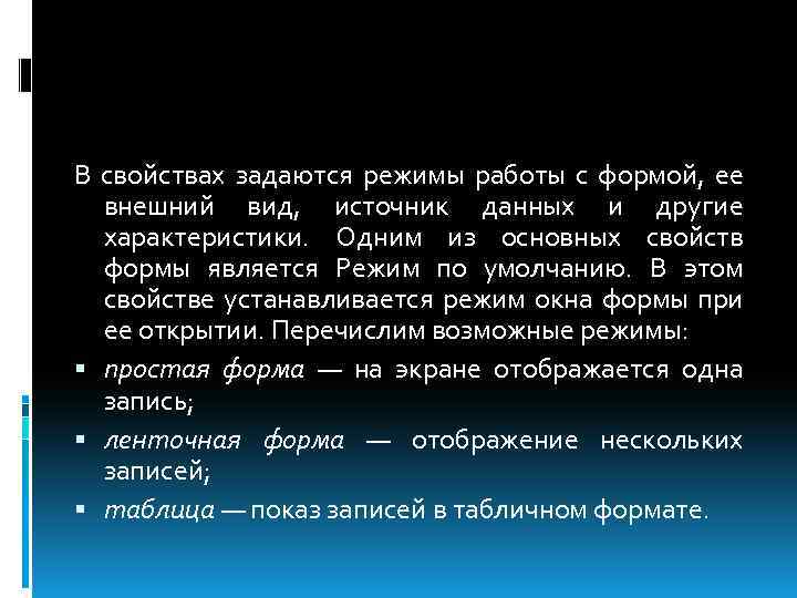 В свойствах задаются режимы работы с формой, ее внешний вид, источник данных и другие