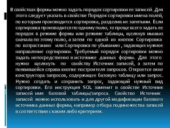 В свойствах формы можно задать порядок сортировки ее записей. Для этого следует указать в