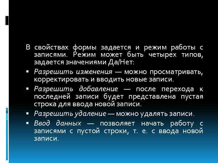 В свойствах формы задается и режим работы с записями. Режим может быть четырех типов,