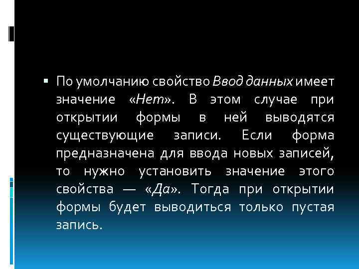  По умолчанию свойство Ввод данных имеет значение «Нет» . В этом случае при