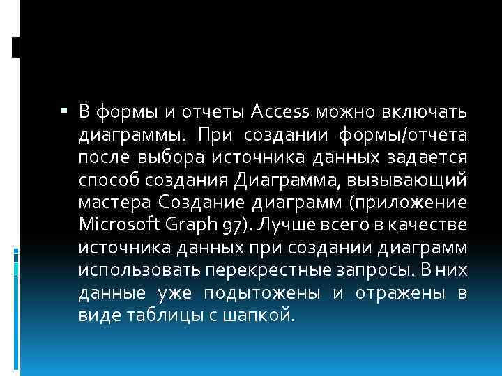  В формы и отчеты Access можно включать диаграммы. При создании формы/отчета после выбора