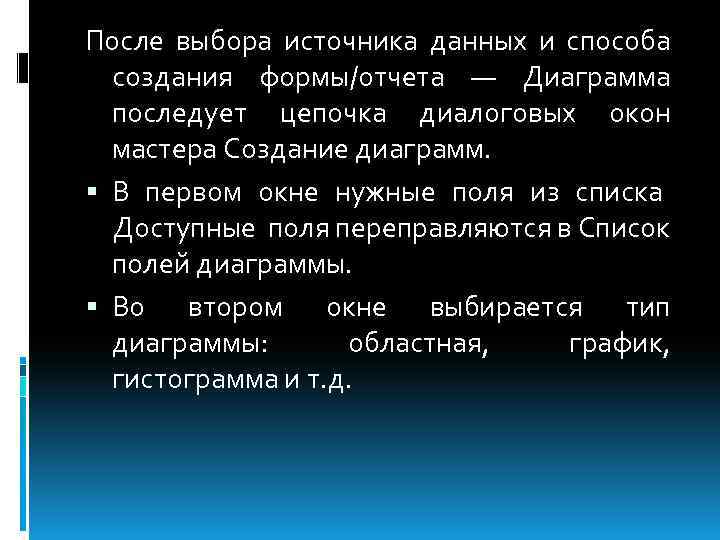 После выбора источника данных и способа создания формы/отчета — Диаграмма последует цепочка диалоговых окон