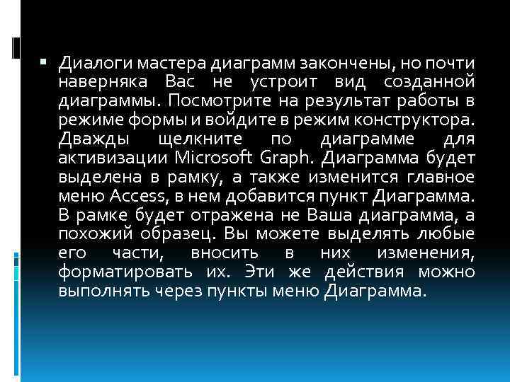  Диалоги мастера диаграмм закончены, но почти наверняка Вас не устроит вид созданной диаграммы.