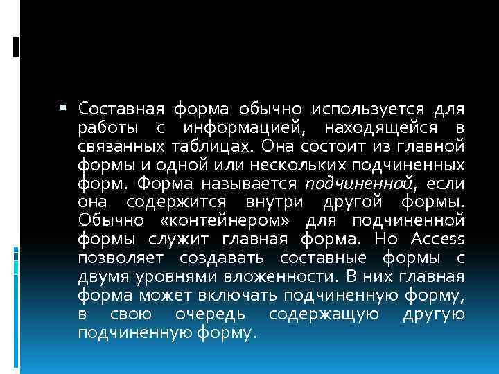  Составная форма обычно используется для работы с информацией, находящейся в связанных таблицах. Она