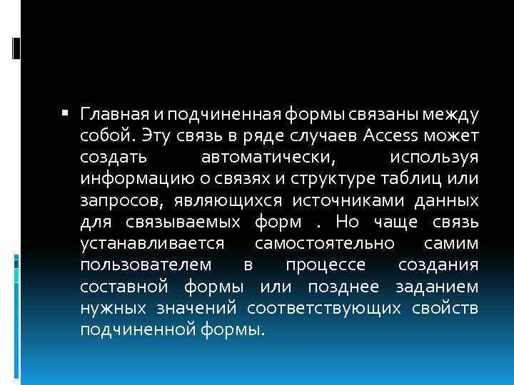  Главная и подчиненная формы связаны между собой. Эту связь в ряде случаев Access