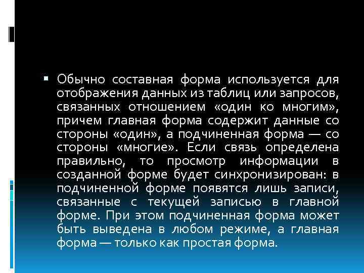  Обычно составная форма используется для отображения данных из таблиц или запросов, связанных отношением