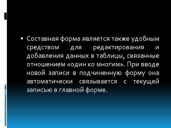  Составная форма является также удобным средством для редактирования и добавления данных в таблицы,