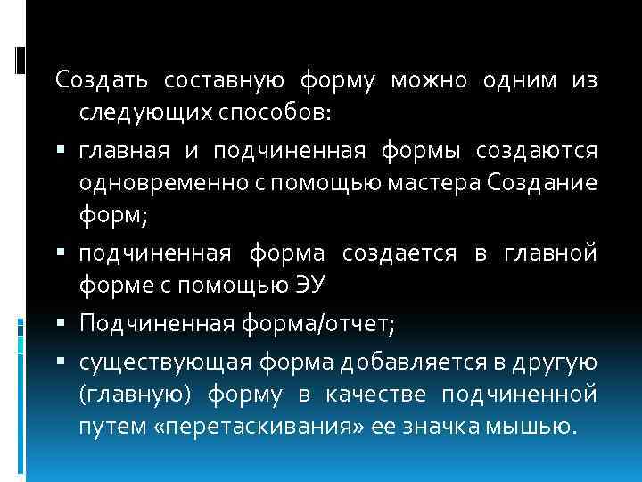 Создать составную форму можно одним из следующих способов: главная и подчиненная формы создаются одновременно