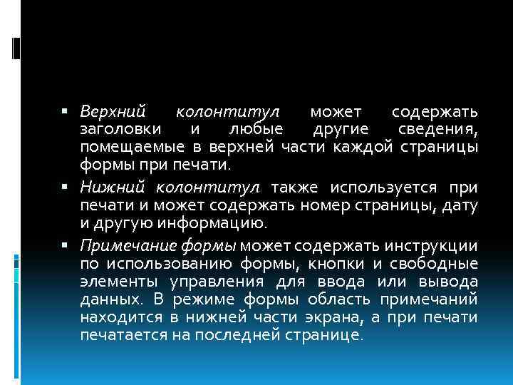  Верхний колонтитул может содержать заголовки и любые другие сведения, помещаемые в верхней части