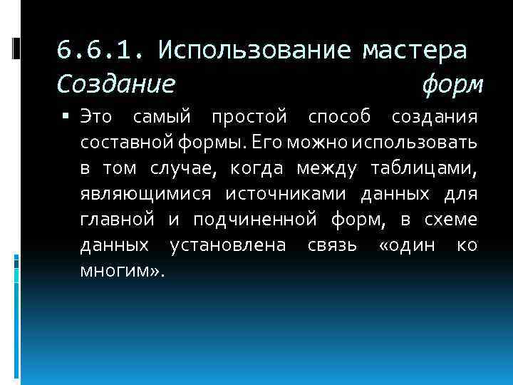 План 6 главы. Какими способами можно построить формы?. Какие 3 способа создания составной формы вы знаете?. Использование Мастеров.