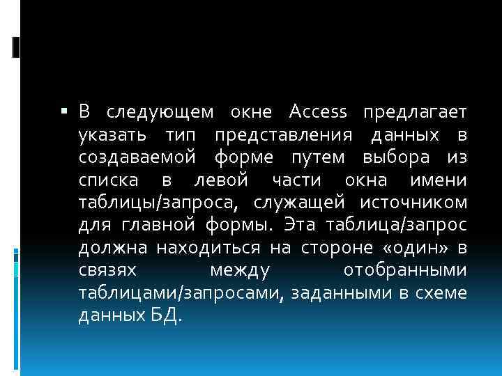  В следующем окне Access предлагает указать тип представления данных в создаваемой форме путем