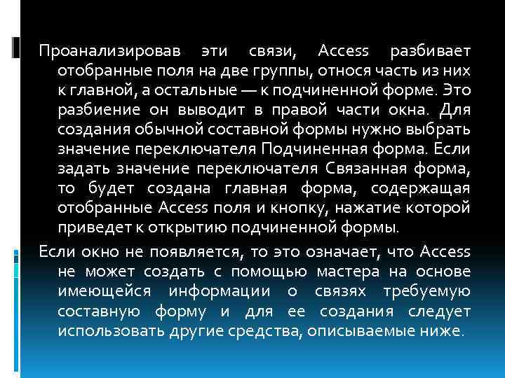 Проанализировав эти связи, Access разбивает отобранные поля на две группы, относя часть из них