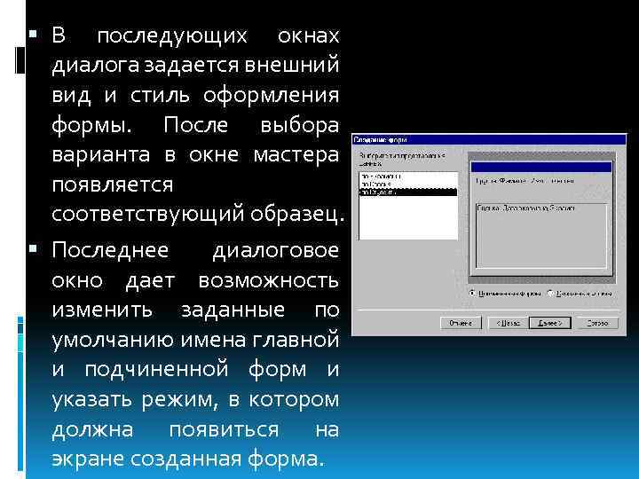  В последующих окнах диалога задается внешний вид и стиль оформления формы. После выбора