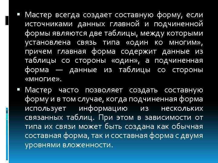  Мастер всегда создает составную форму, если источниками данных главной и подчиненной формы являются