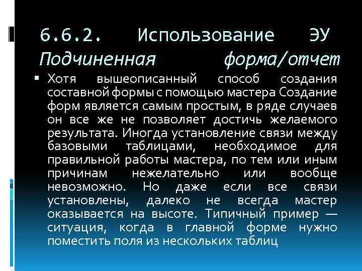 6. 6. 2. Использование ЭУ Подчиненная форма/отчет Хотя вышеописанный способ создания составной формы с