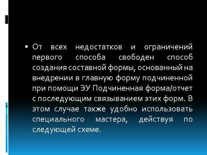  От всех недостатков и ограничений первого способа свободен способ создания составной формы, основанный