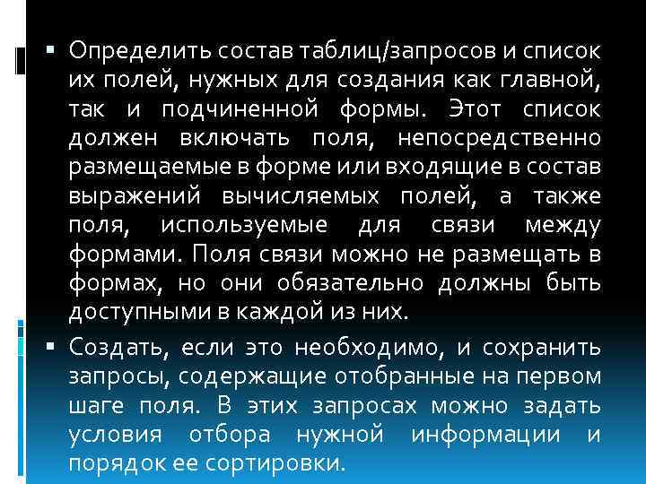  Определить состав таблиц/запросов и список их полей, нужных для создания как главной, так