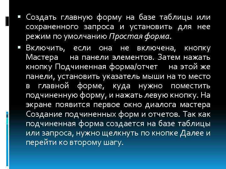  Создать главную форму на базе таблицы или сохраненного запроса и установить для нее