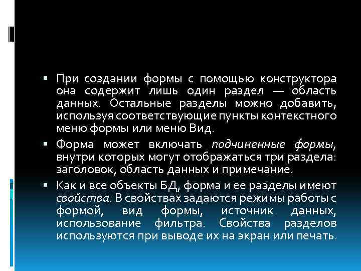  При создании формы с помощью конструктора она содержит лишь один раздел — область