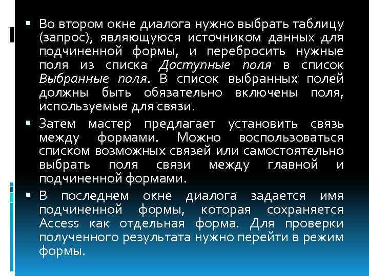  Во втором окне диалога нужно выбрать таблицу (запрос), являющуюся источником данных для подчиненной