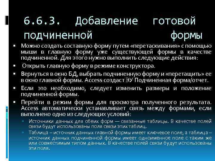 6. 6. 3. Добавление подчиненной готовой формы Можно создать составную форму путем «перетаскивания» с