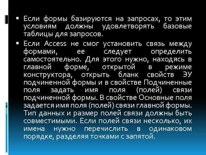  Если формы базируются на запросах, то этим условиям должны удовлетворять базовые таблицы для