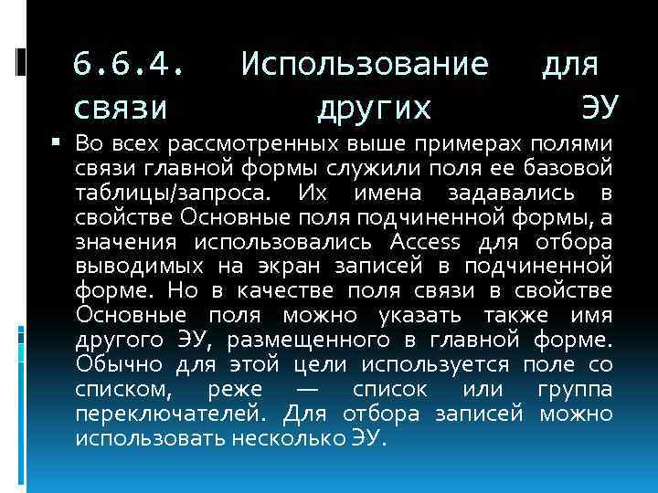 6. 6. 4. связи Использование других для ЭУ Во всех рассмотренных выше примерах полями