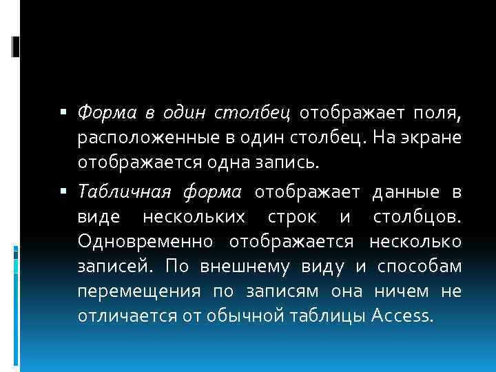  Форма в один столбец отображает поля, расположенные в один столбец. На экране отображается