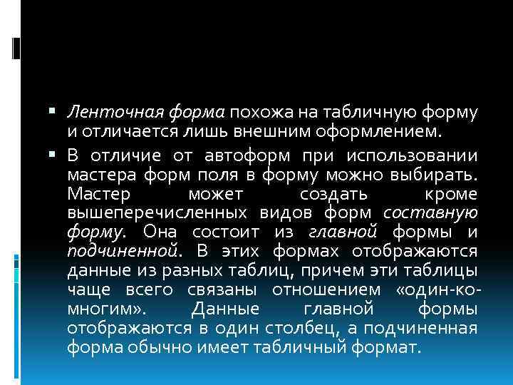  Ленточная форма похожа на табличную форму и отличается лишь внешним оформлением. В отличие