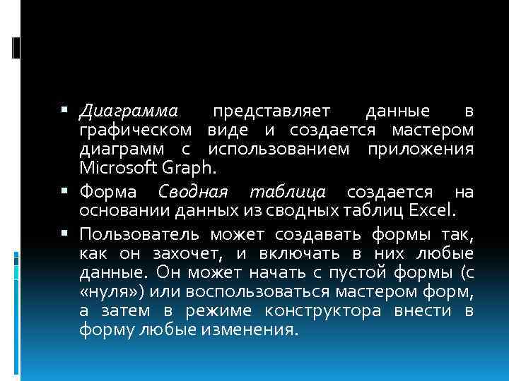  Диаграмма представляет данные в графическом виде и создается мастером диаграмм с использованием приложения