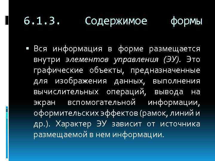 6. 1. 3. Содержимое формы Вся информация в форме размещается внутри элементов управления (ЭУ).