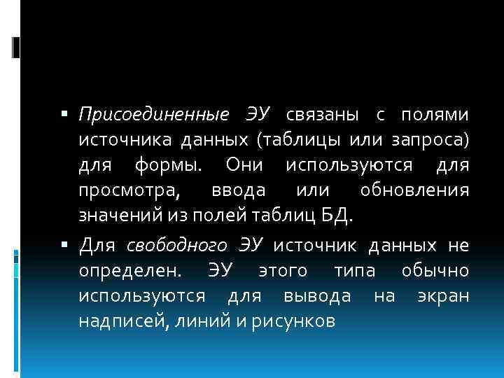  Присоединенные ЭУ связаны с полями источника данных (таблицы или запроса) для формы. Они