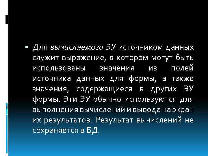  Для вычисляемого ЭУ источником данных служит выражение, в котором могут быть использованы значения