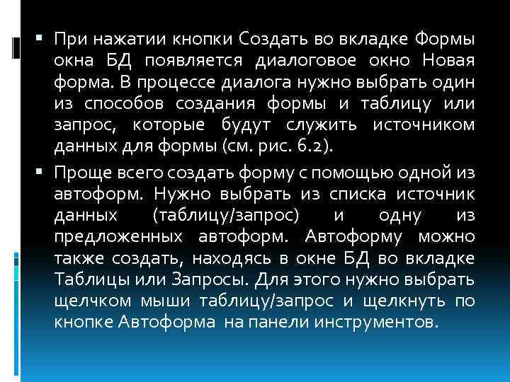  При нажатии кнопки Создать во вкладке Формы окна БД появляется диалоговое окно Новая