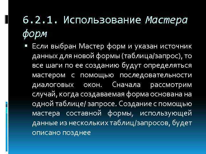 6. 2. 1. Использование Мастера форм Если выбран Мастер форм и указан источник данных