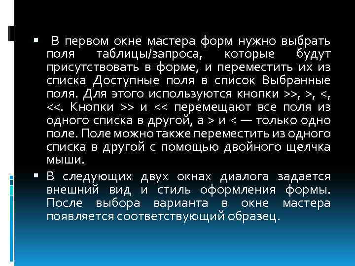  В первом окне мастера форм нужно выбрать поля таблицы/запроса, которые будут присутствовать в