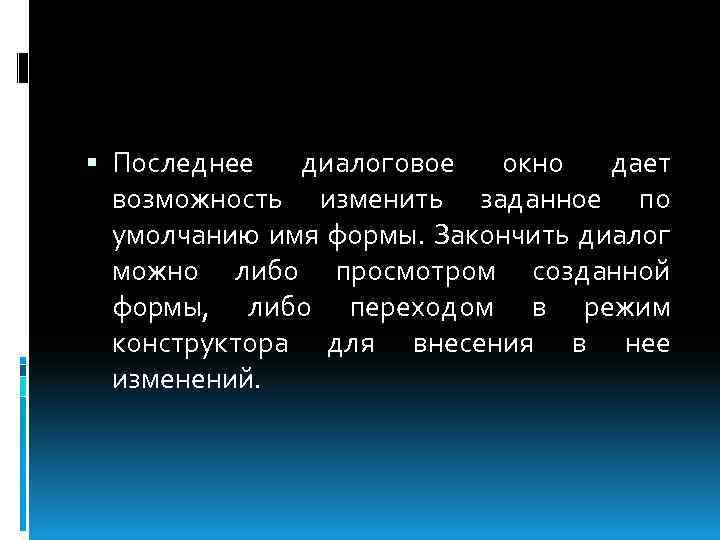  Последнее диалоговое окно дает возможность изменить заданное по умолчанию имя формы. Закончить диалог