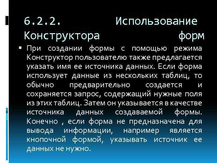 6. 2. 2. Конструктора Использование форм При создании формы с помощью режима Конструктор пользователю