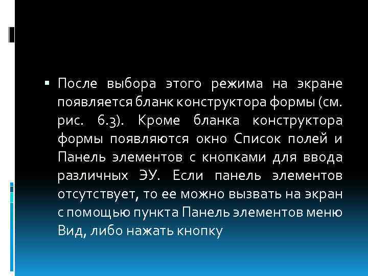  После выбора этого режима на экране появляется бланк конструктора формы (см. рис. 6.