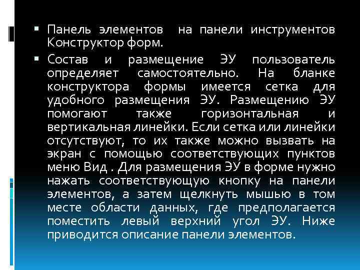  Панель элементов на панели инструментов Конструктор форм. Состав и размещение ЭУ пользователь определяет