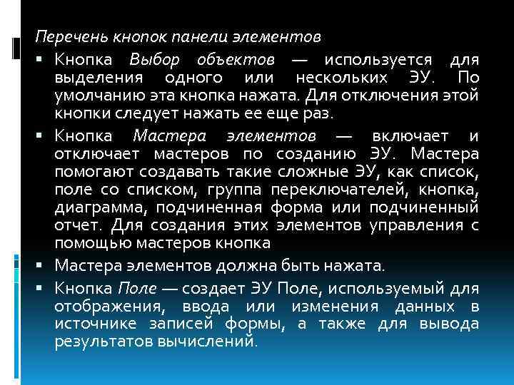 Перечень кнопок панели элементов Кнопка Выбор объектов — используется для выделения одного или нескольких