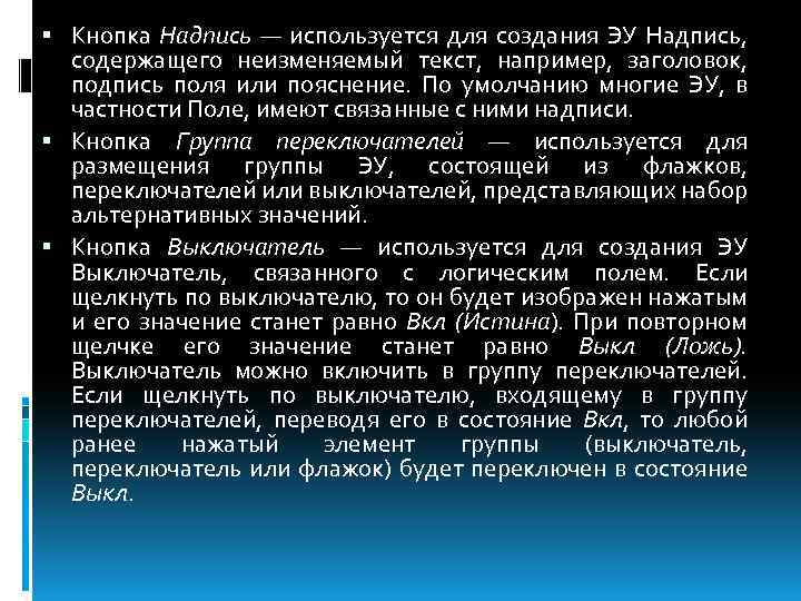  Кнопка Надпись — используется для создания ЭУ Надпись, содержащего неизменяемый текст, например, заголовок,