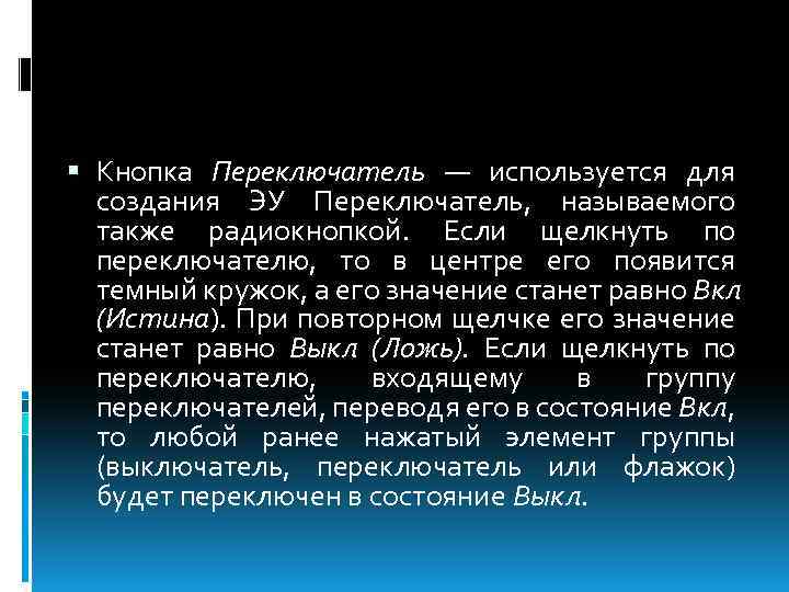  Кнопка Переключатель — используется для создания ЭУ Переключатель, называемого также радиокнопкой. Если щелкнуть