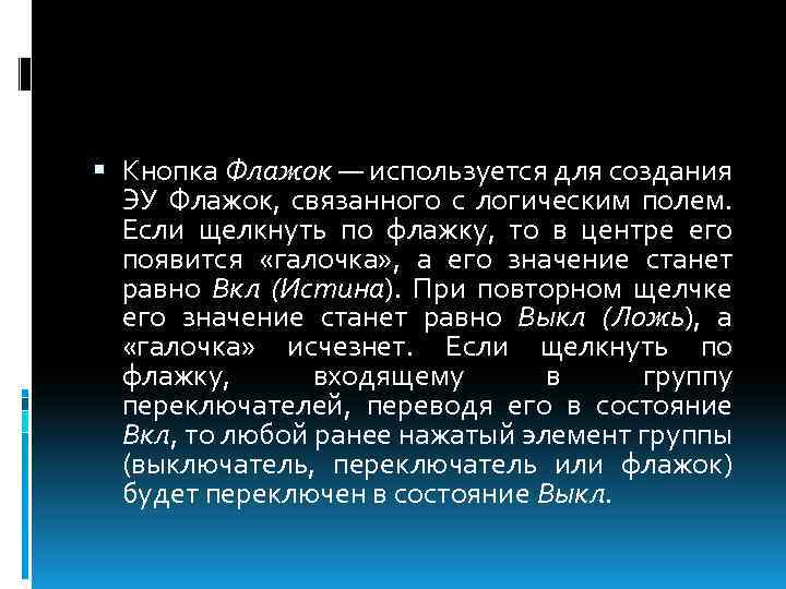  Кнопка Флажок — используется для создания ЭУ Флажок, связанного с логическим полем. Если