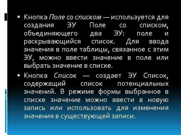  Кнопка Поле со списком — используется для создания ЭУ Поле со списком, объединяющего